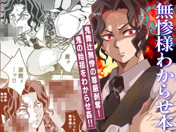 無惨様わからせ本 メイン画像