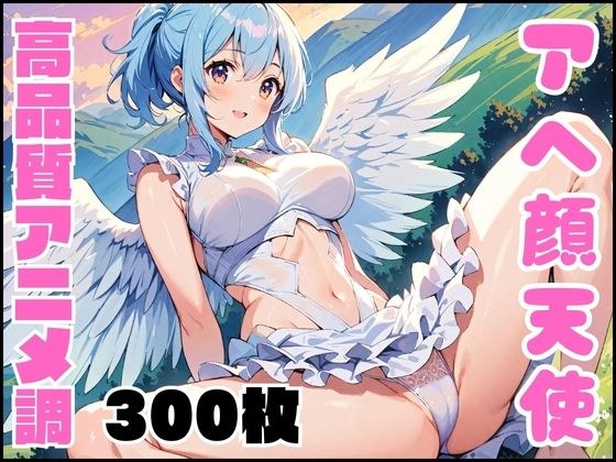 【R18】【美少女研究本】アヘ顔天使編 メイン画像