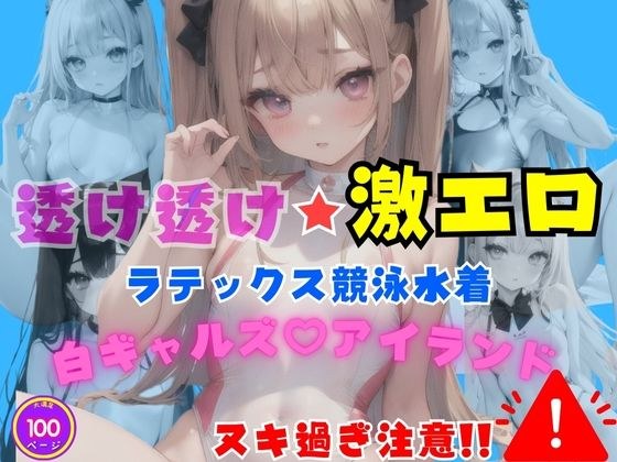 透け透け激エロラテックス競泳水着白ギャルズアイランド メイン画像