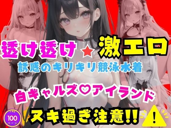 纯粹和极度色情诱惑泳装白女孩岛 メイン画像