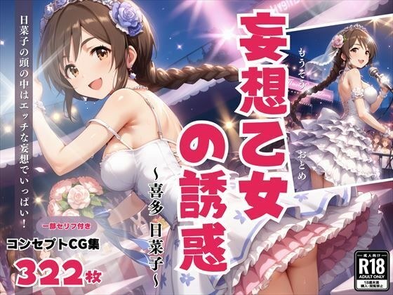 「妄想乙女の誘惑」〜喜多 日菜子〜 メイン画像