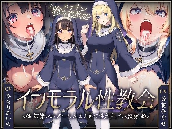 【〜シスターなら市民の性処理は普通？？〜】 インモラル性教会〜姉妹2人まとめて’常識改変’〜【ずっと甘々淫乱プレイ115分♪】［ CV:涼花みなせ/みもりあいの ］ メイン画像