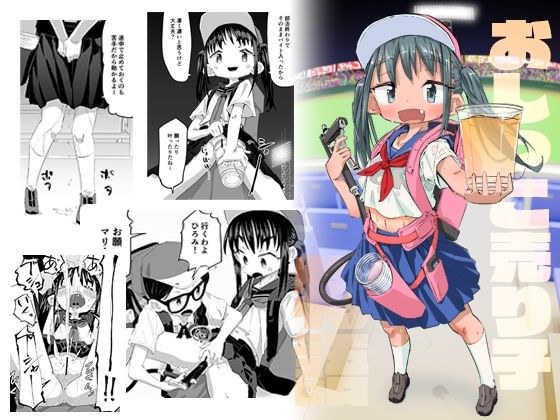 おしっこ売り子物語 メイン画像
