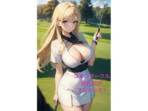 ゴルフサークル巨乳JDがすごかった1 メイン画像