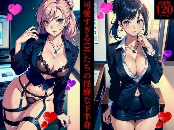 可愛すぎるOLたちの淫靡な下半身 メイン画像