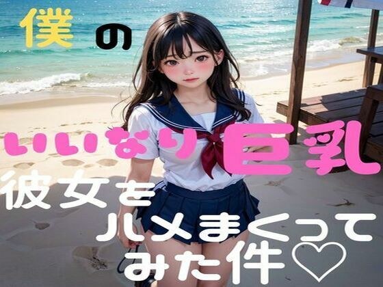 いいなり巨乳彼女をハメまくってみた件 メイン画像