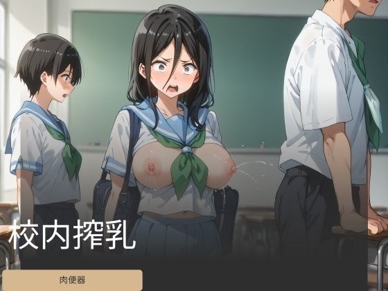 校内搾乳 メイン画像