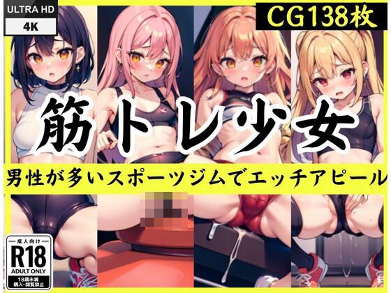 筋トレ少女「男性が多いスポーツジムでエッチアピール」 メイン画像