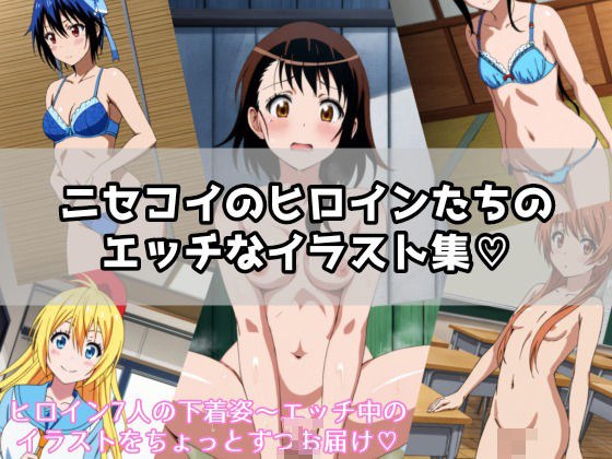 ニセコイのヒロインたちのエッチなイラスト集? メイン画像