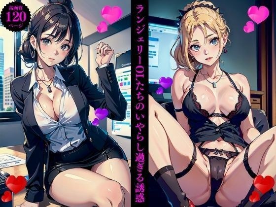 ランジェリーOLたちのいやらし過ぎる誘惑 メイン画像