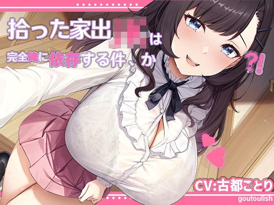 【処女作25％割引キャンペーン】拾った家出JKは完全俺に依存する件、か？！【KU100】 メイン画像