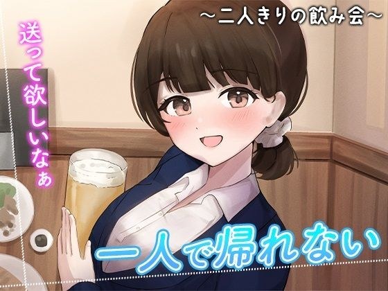 陰キャな俺をからかってくる職場の小ナマイキな後輩 〜二人きりの飲み会編〜（3） メイン画像
