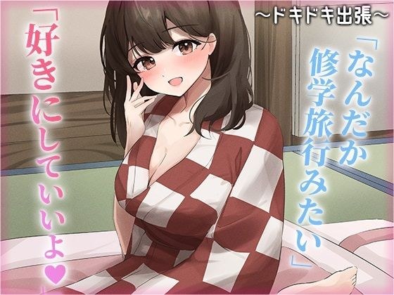 陰キャな俺をからかってくる職場の小ナマイキな後輩 〜ドキドキ出張編〜（4） メイン画像