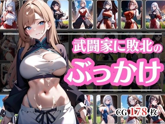 戦いに敗れてぶっかけられた武闘家 メイン画像