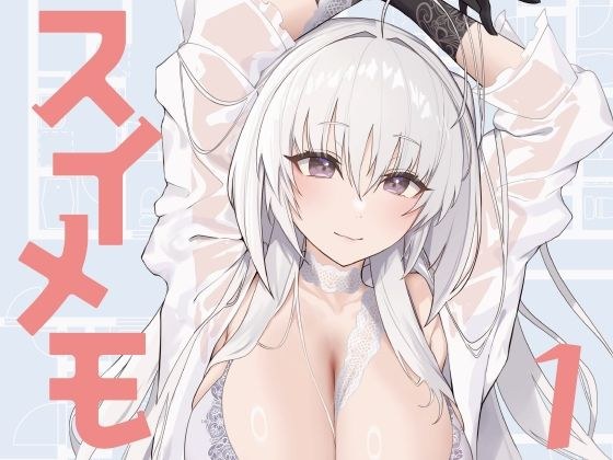 スイメモ1 メイン画像
