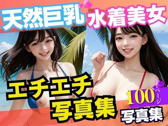 笑顔がまぶしい天然巨乳水着美女エチエチ写真集100枚 メイン画像