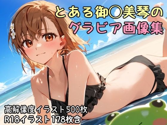 とある科学の超電◯砲 御◯美琴 水着＋バニーガール＋着物グラビア画像集 メイン画像