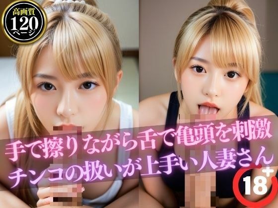手で擦りながら舌で亀頭を刺激【チンコの扱いが上手い人妻さん】 メイン画像