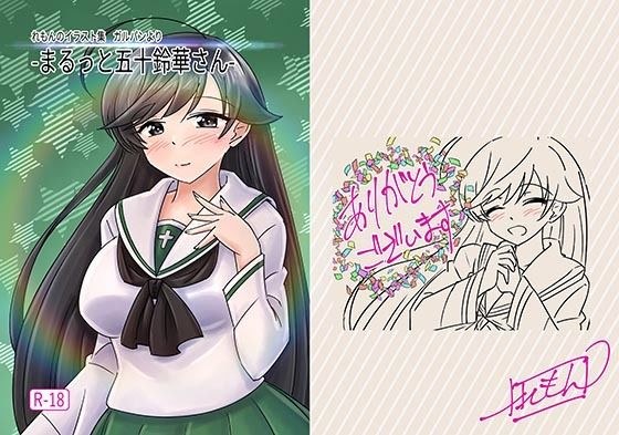 -まるっと五十鈴華さん- メイン画像
