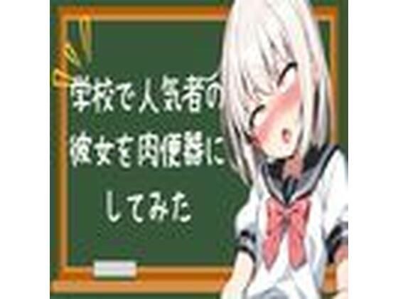 学校で人気者の彼女を肉便器にしてみた メイン画像