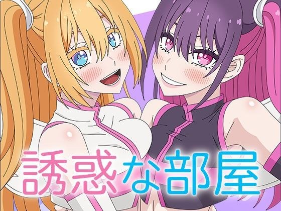 誘惑な部屋 メイン画像