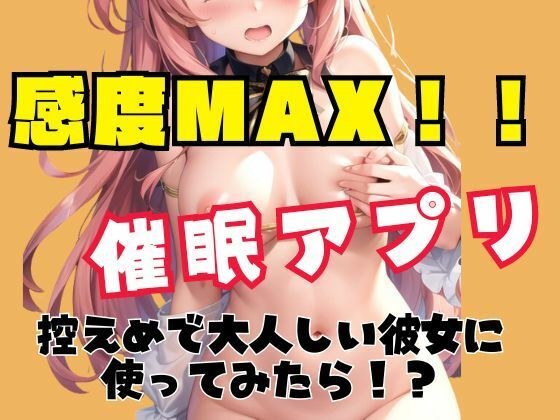 感度MAX！催●アプリを控えめで大人しい彼女に使ってみたら メイン画像
