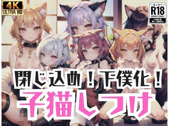 閉じ込め！下僕化！子猫しつけ！ メイン画像