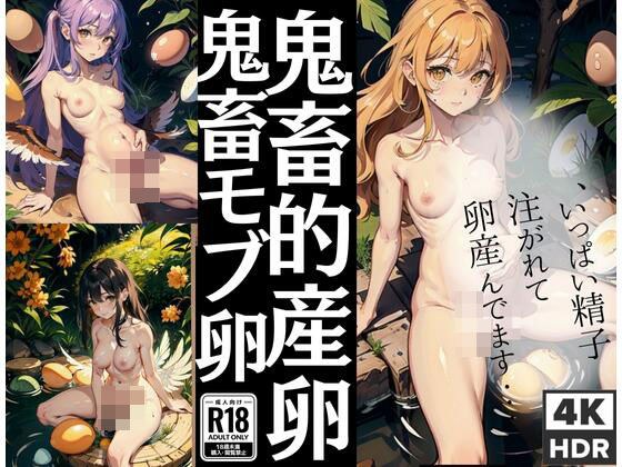 鬼畜的産卵、鬼畜モブ卵 メイン画像