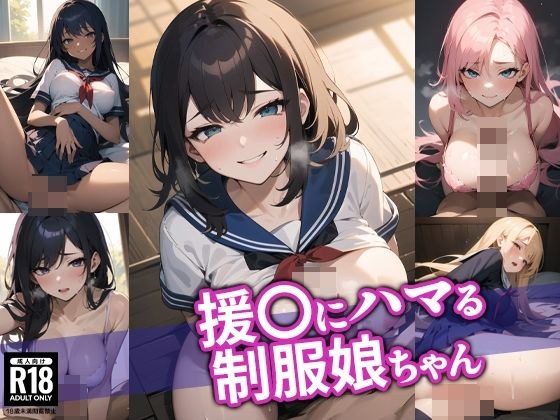 援〇にハマる制服娘ちゃん メイン画像