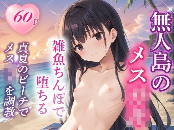 真夏のビーチで生意気メス〇キをわからせる話 メイン画像