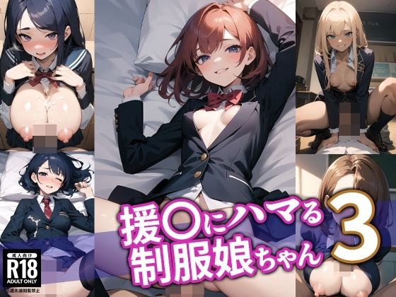 援〇にハマる制服娘ちゃん3 メイン画像
