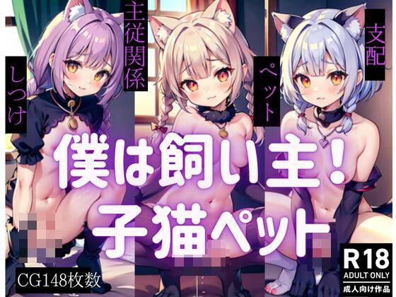 僕は飼い主！子猫ペット メイン画像