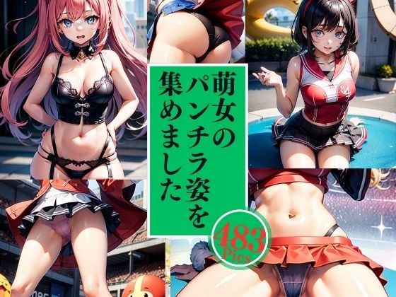 萌女のパンチラ姿を集めました---大満足521人--- メイン画像