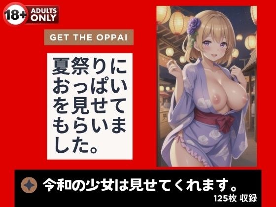 夏祭りにおっぱいを見せてもらいました。 令和の少女は見せてくれます。 メイン画像