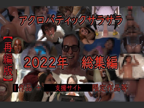アクロバティックサラサラ 2022年総集編 【再編版】 メイン画像