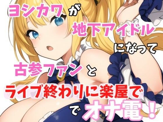 [Actual Masturbation] Yoshikawa is an underground idol who 