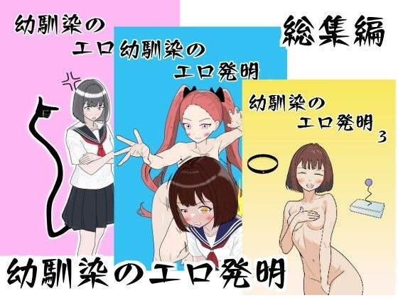 幼馴染のエロ発明 総集編 メイン画像