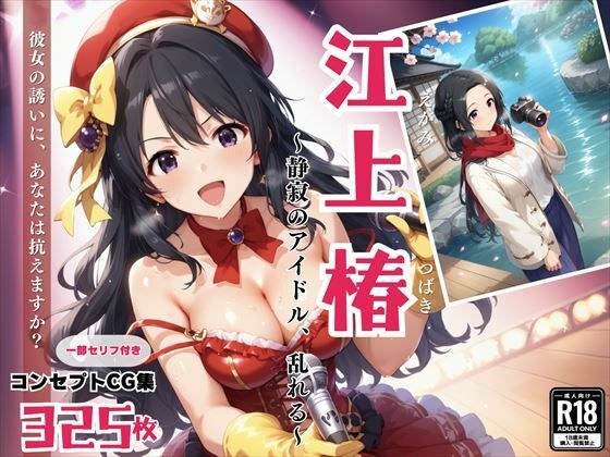 江上 椿 〜静寂のアイドル、乱れる〜 メイン画像