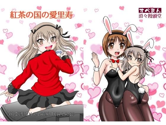 紅茶の国の愛里寿 メイン画像
