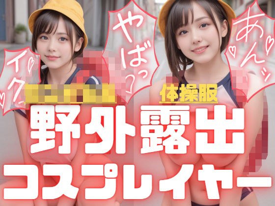 面積の〇さ過ぎるエロ体操服とラ〇ドセル着用で野外露出撮影をする巨乳コスプレイヤー メイン画像