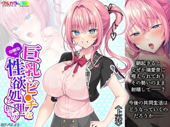 巨乳でビ●チな幼馴染の性欲処理担当！？ 上巻 メイン画像