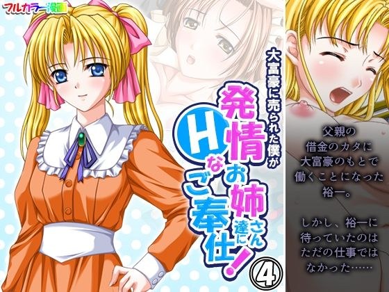 大富豪に売られた僕が発情お姉さん達にHなご奉仕！ 4巻 メイン画像