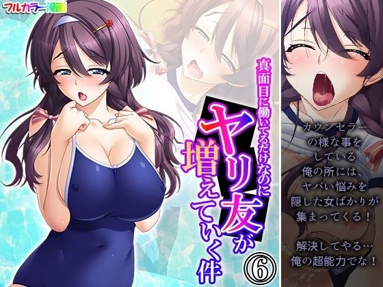 真面目に働いてるだけなのにヤリ友が増えていく件 6巻 メイン画像