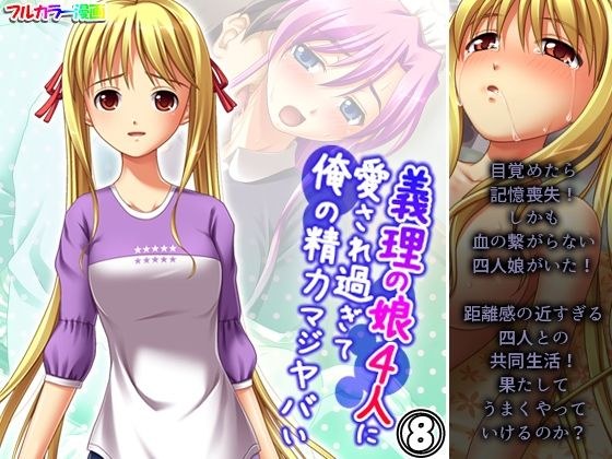 義理の娘4人に愛され過ぎて俺の精力マジヤバい 8巻 メイン画像