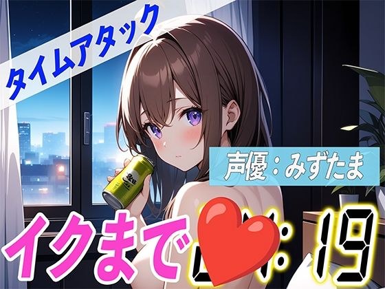 ど変態お姉さんがほろ酔いオナニー【実演オナニーRTA】声優による実演リアルタイムアタックオナニーはどれだけシコいのか!?【みずたま】