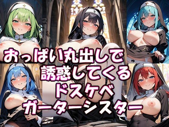 おっぱい丸出しで誘惑してくるドスケベガーターシスター メイン画像