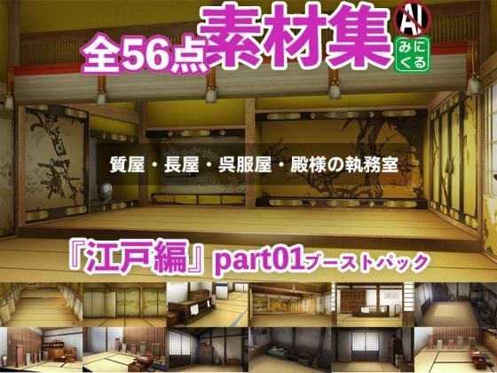 みにくる背景CG素材集『江戸編』part01ブーストパック（質屋・長屋・呉服屋・執務室） メイン画像