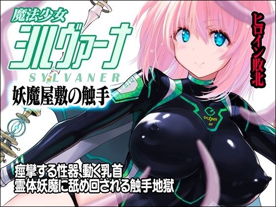 魔法少女シルヴァーナ 妖魔屋敷の触手 メイン画像