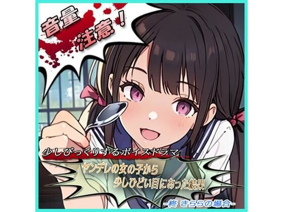 ヤンデレの女の子に少しひどい目にあった結果 -柊 きららの場合- メイン画像