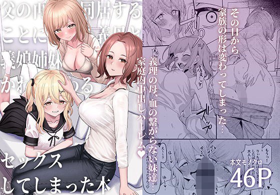 父の再婚で同居することになった義母と義娘姉妹とかわるがわるセックスしてしまった本 メイン画像